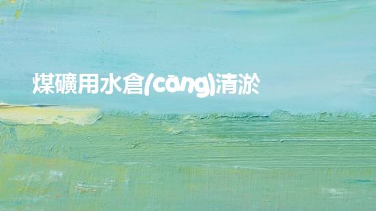 煤礦用水倉(cāng)清淤機(jī)超越泥沙，釋放河流的力量！